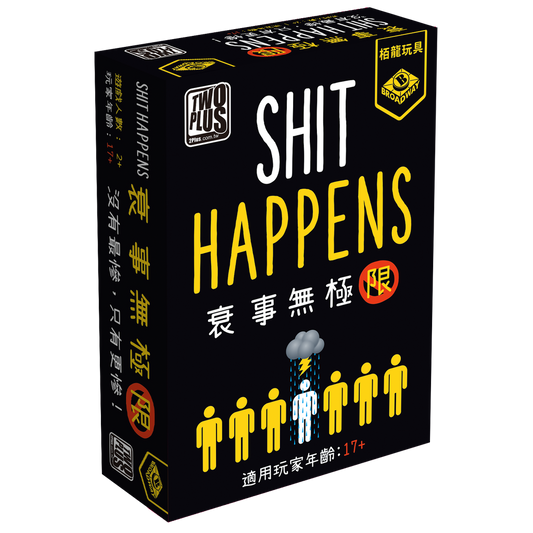 Shit Happens / 衰事無極限(繁)