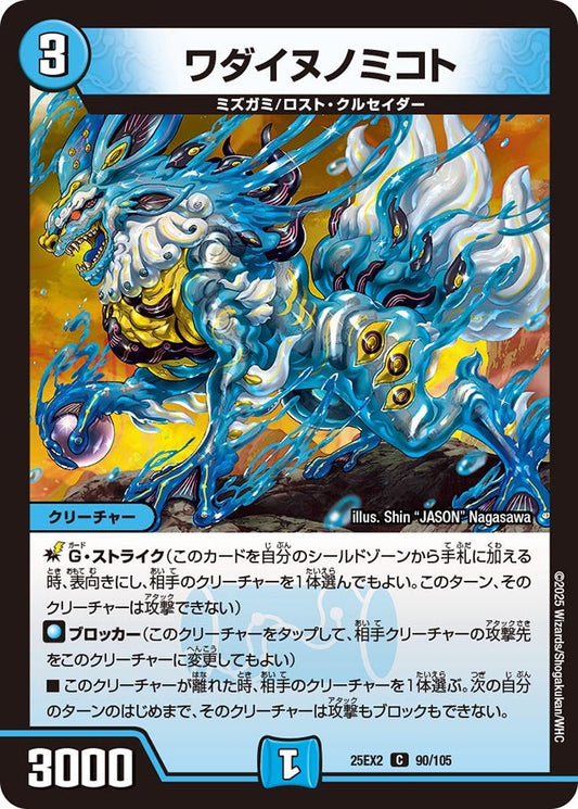 DM25-EX2 90/105 | ワダイヌノミコト | C