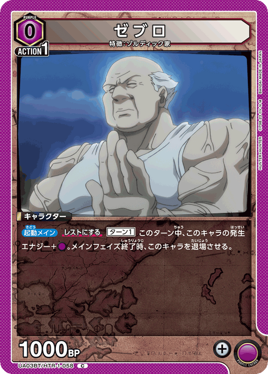 UA03BT/HTR-1-058  | ゼブロ | C