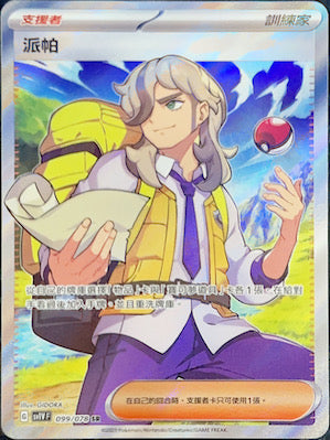 SV1VF 099/078 ｜派帕 ｜SR｜CT