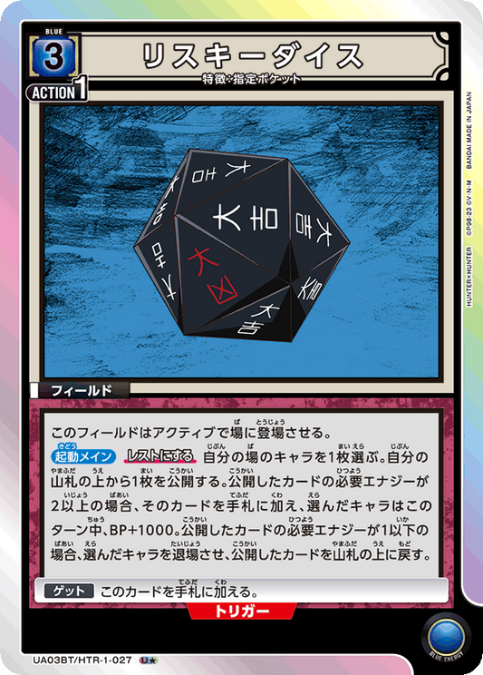 UA03BT/HTR-1-027  | リスキーダイス | U★