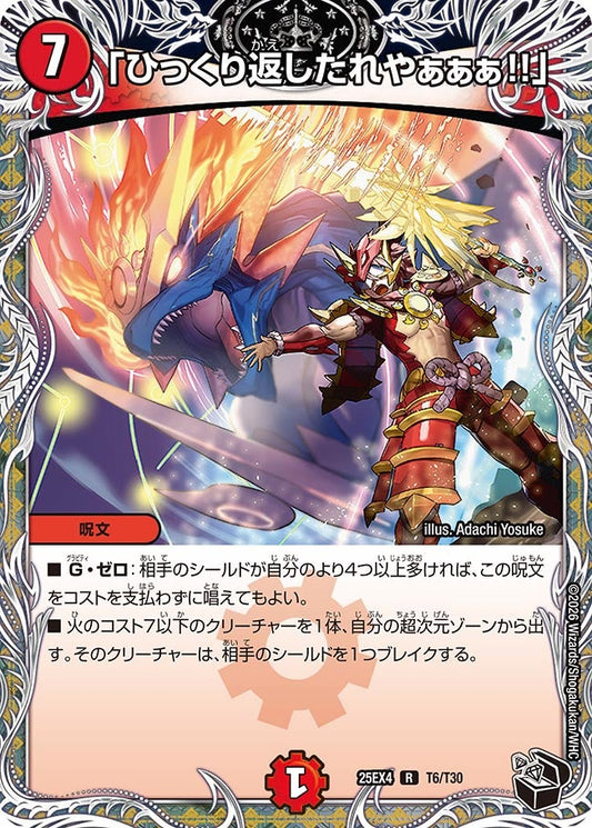 DM25-EX4 T6/T30 | 「ひっくり返したれやぁぁぁ!!」 | R