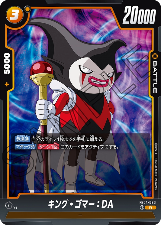 FB04-080  |  キング・ゴマー：DA  | R
