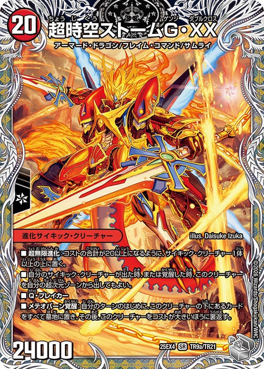 DM25-EX4 TR9/TR21 | 超時空ストームG・XX | SR