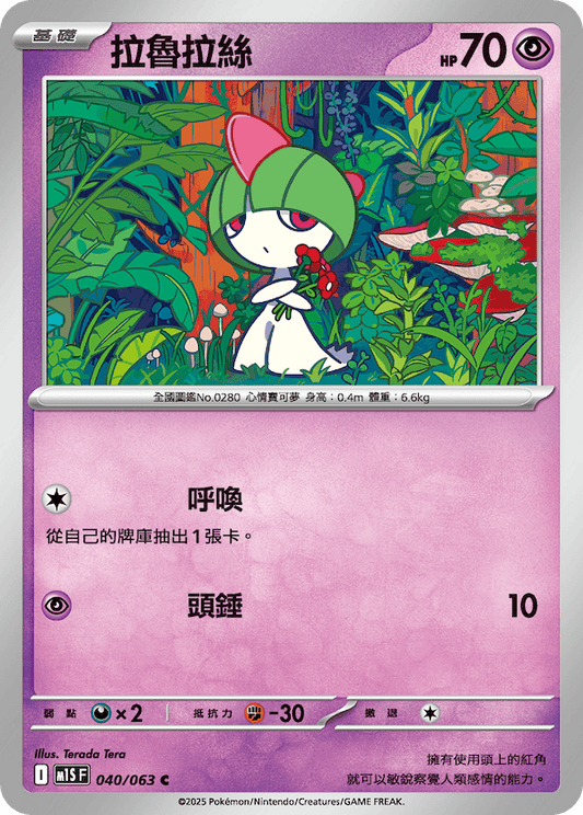 M1SF 040/063 | 拉魯拉絲 | C | CT