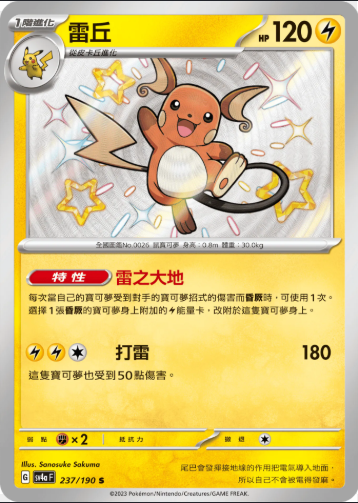 SV4aF 237/190 | 雷丘 | S | CT
