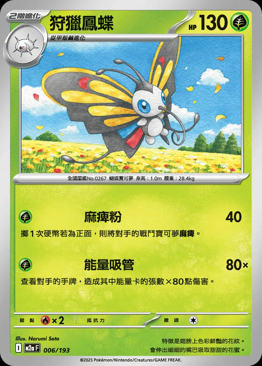 M2aF 006/193 | 狩獵鳳蝶 | - | 球閃 | CT