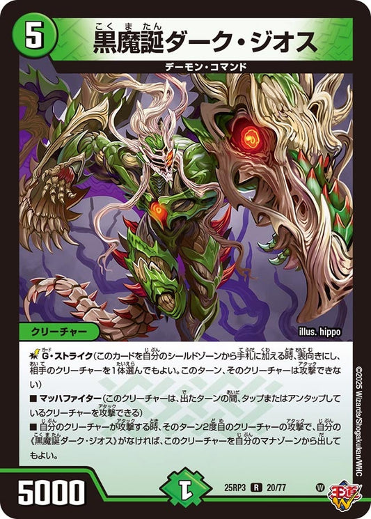 DM25-RP3 20/77 | 黒魔誕ダーク・ジオス | R