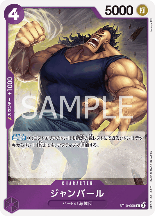 ST10-009 |  ジャンバール  | CHARACTER |  C