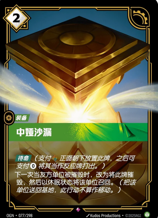 OGN-077 | 中婭沙漏 | Rare