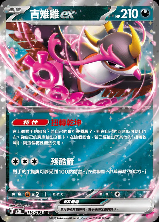 M2aF 114/193 | 吉雉雞ex | RR | CT