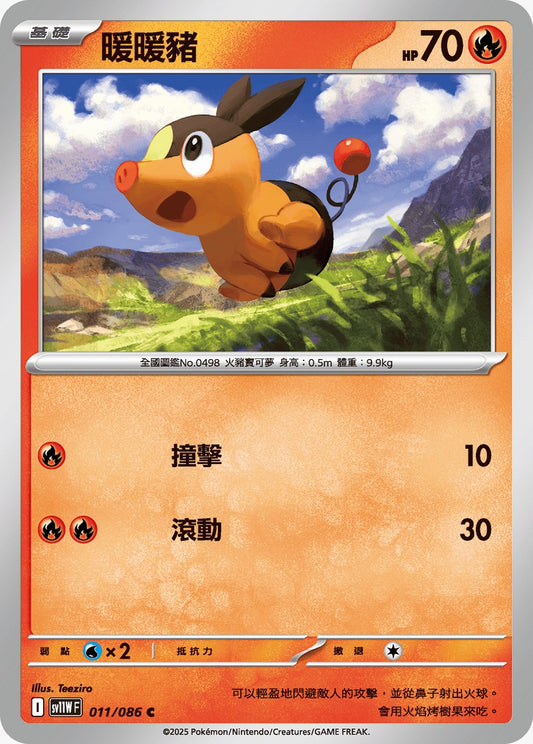 SV11WF 011/086 | 暖暖豬 | C | CT