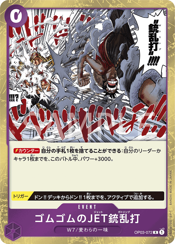 OP03-072 |  ゴムゴムのJET銃乱打  | EVENT |  R