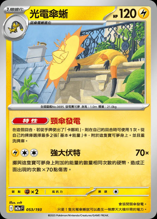 M2aF 053/193 | 光電傘蜥  | - | 屬性閃 | CT