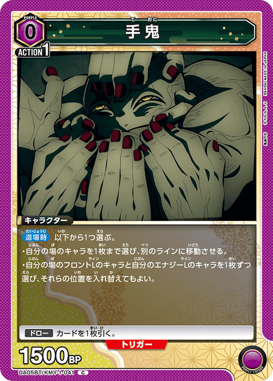 UA05BT/KMY-1-041  | 手鬼 | C