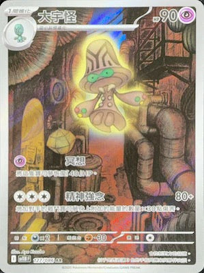 SV11BF 127/086 | 大宇怪 | AR | CT