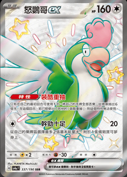 SV4aF 337/190 | 怒鸚哥ex | SSR | CT