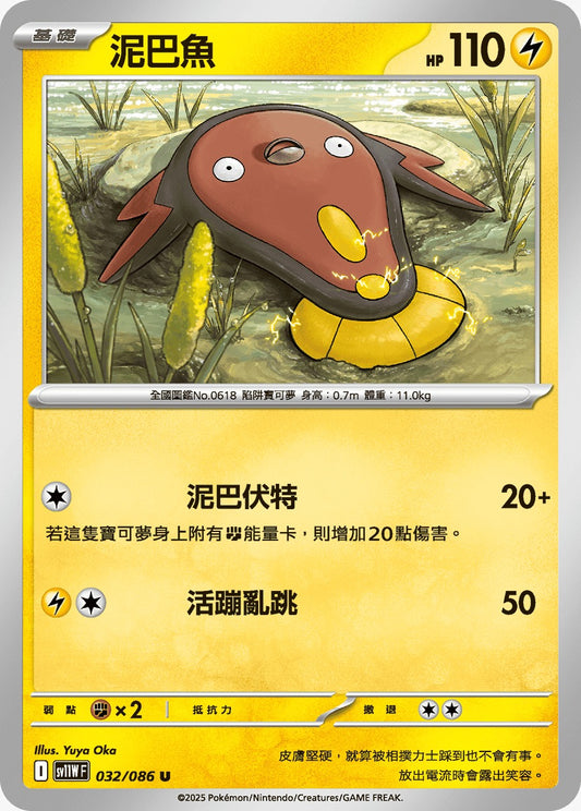 SV11WF 032/086 | 泥巴魚 | U | CT