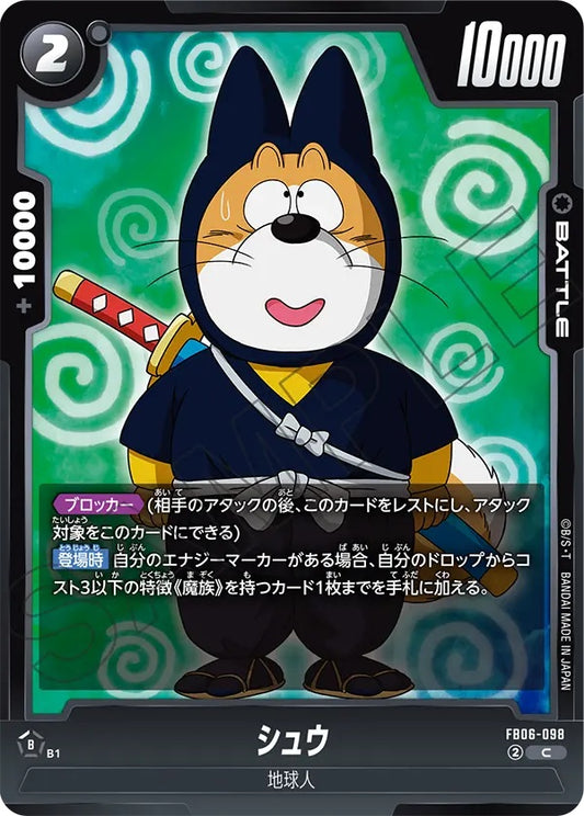 FB06-098  |  シュウ  | C