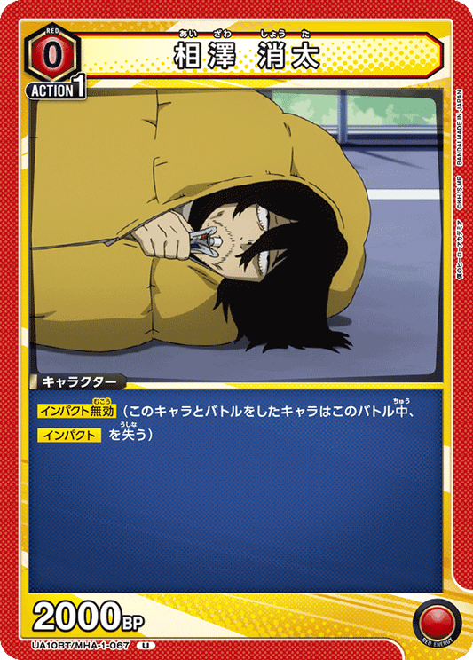 UA10BT/MHA-1-067  | 相澤 消太 | U