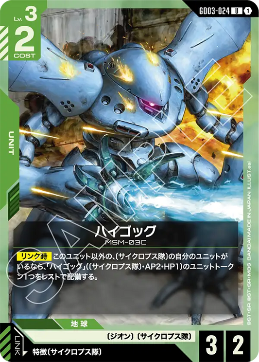 GD03-024  |  ハイゴッグ  | U