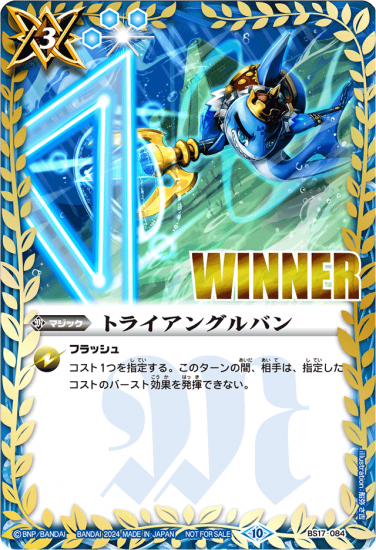 BS17-084 | トライアングルバン (シャック WINNER)