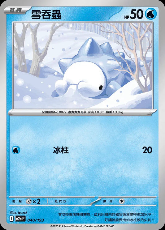 M2aF 040/193 | 雪吞蟲  | - | 屬性閃 | CT