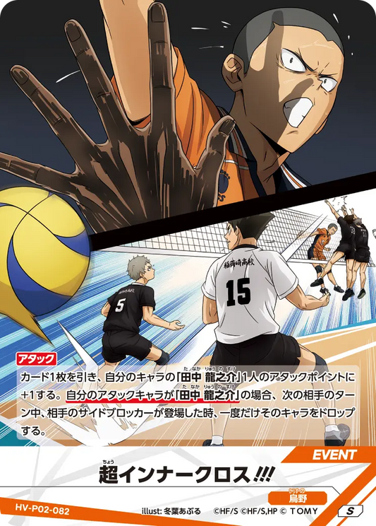 HV-P02-082 | 超インナークロス!!!超(ちょう)インナークロス!!!  | S