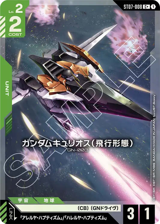 ST07-008 | ガンダムキュリオス（飛行形態） | C+