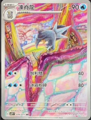 SV2PF 076/071 | 凍脊龍 | AR | CT