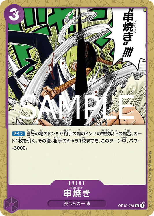 OP12-078 |  串焼き  | EVENT | UC