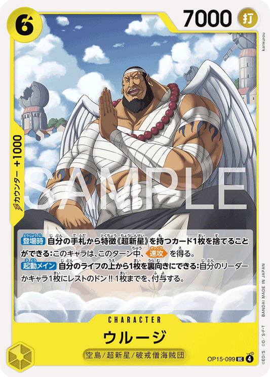 OP15-099  |  ウルージ  |  CHARACTER | UC