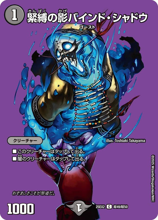 DM25-EX2 超49/超50 | 緊縛の影バインド・シャドウ | C