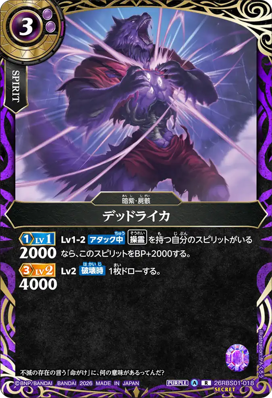 26RBS01-018 | [Secret] デッドライカ  | R