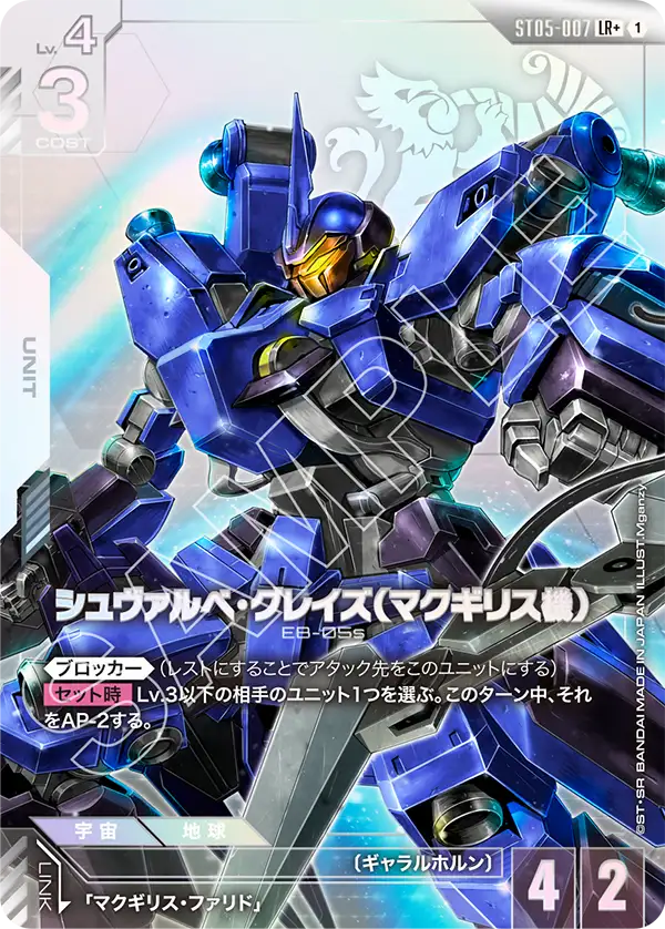 ST05-007  |  シュヴァルべ・グレイズ （マクギリス機） | LR+ |   異圖卡