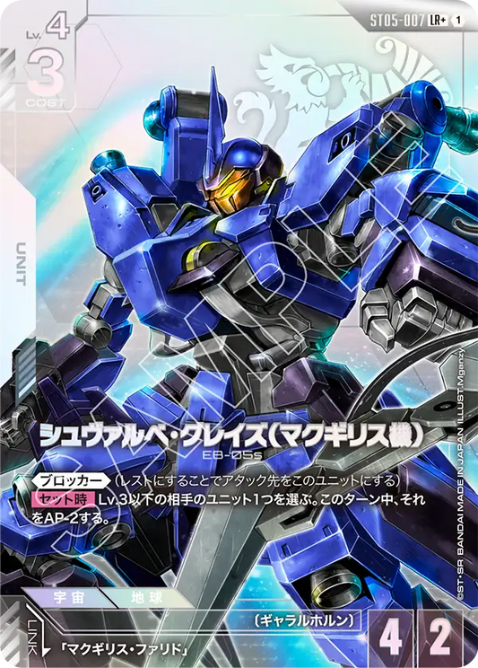 ST05-007  |  シュヴァルべ・グレイズ （マクギリス機） | LR+ |   異圖卡