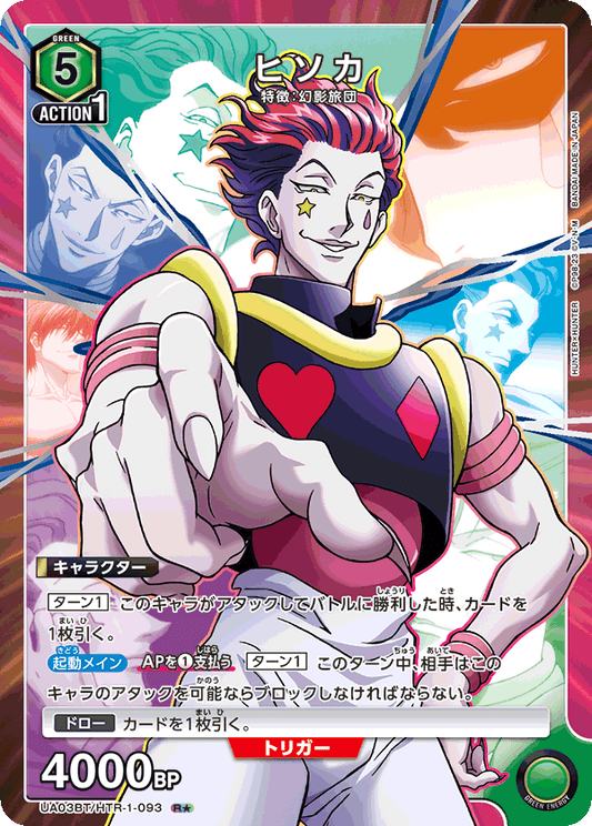 UA03BT/HTR-1-093  | ヒソカ | R★