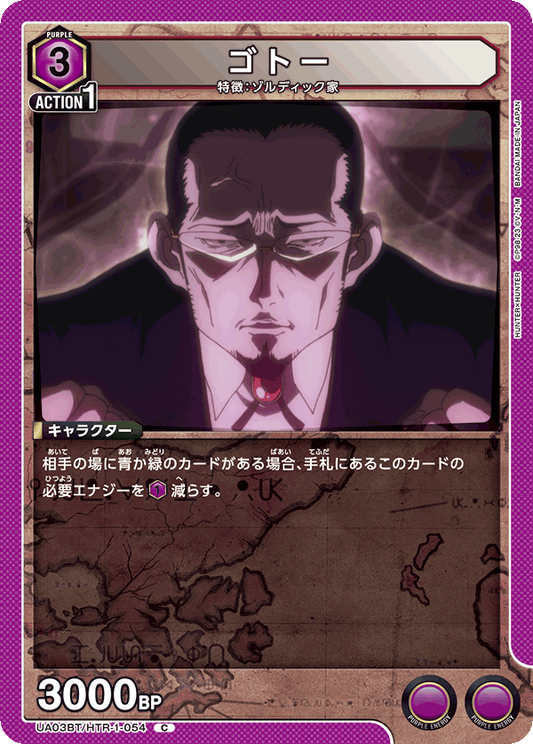 UA03BT/HTR-1-054  | ゴトー | C