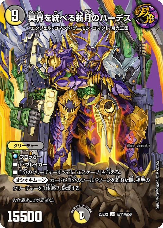 DM25-EX2 超11/超50 | 冥界を統べる新月のハーデス | SR