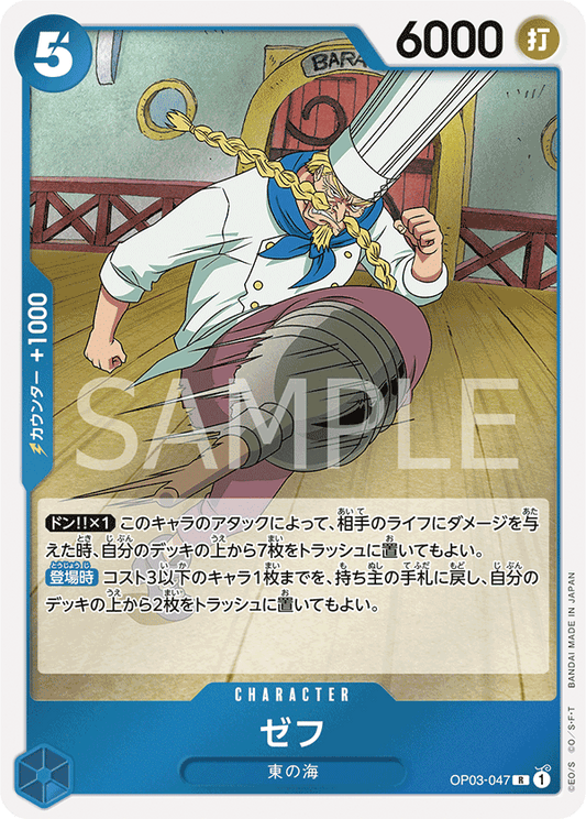 OP03-047 |  ゼフ  | CHARACTER |  R