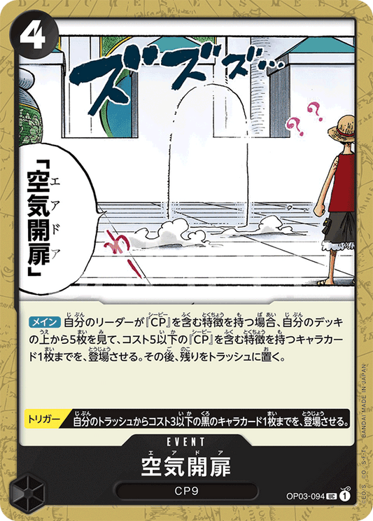 OP03-094 |  空気開扉  | EVENT |  UC