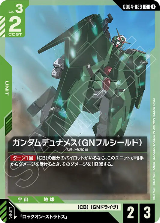 GD04-029  |  ガンダムデュナメス（GNフルシールド）  | C