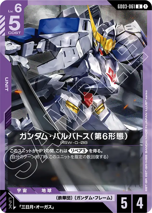 GD03-061  |  ガンダム・バルバトス（第6形態）  | U