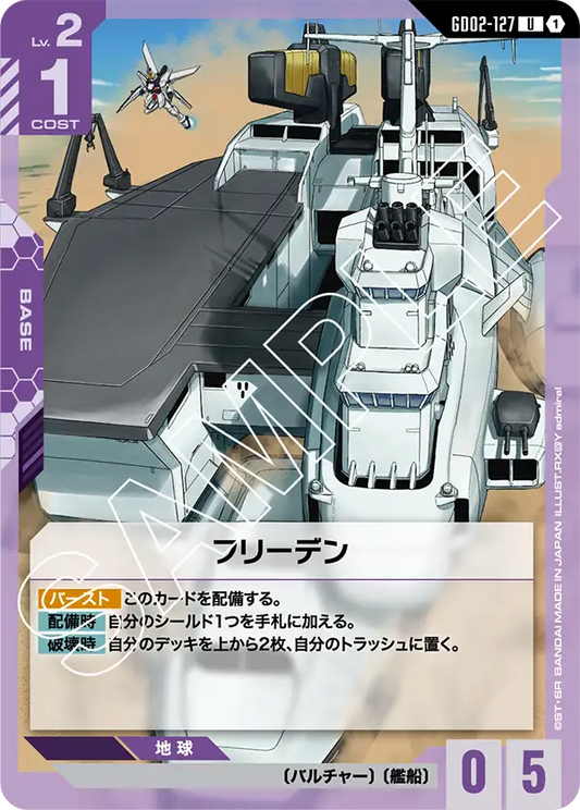 GD02-127  |  フリーデン  | U