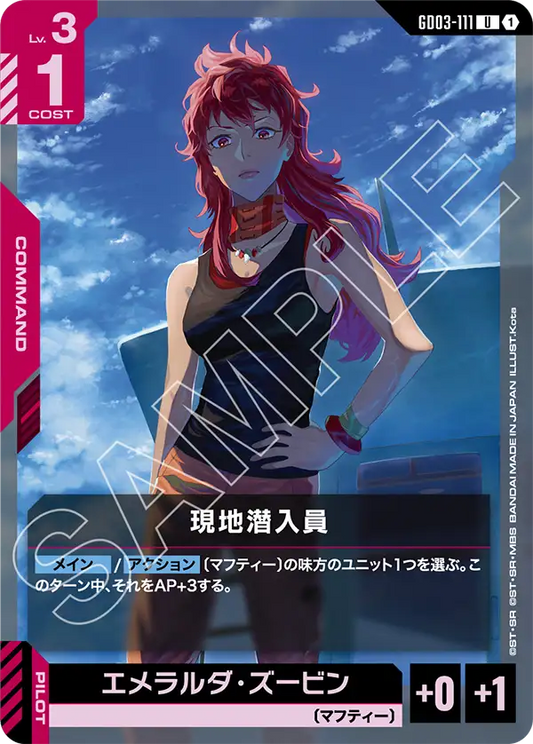 GD03-111  |  現地潜入員  | U