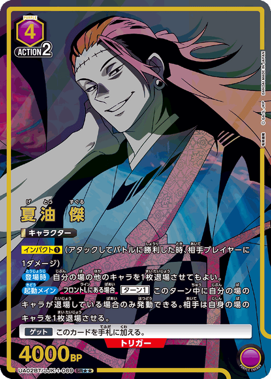 UA02BT/JJK-1-069  | 夏油 傑 | SR★★