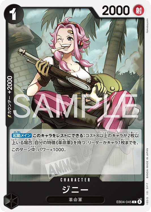 EB04-045 |  ジニー  | CHARACTER | C
