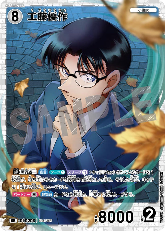 B02039 / 0206 | 工藤優作  | SR