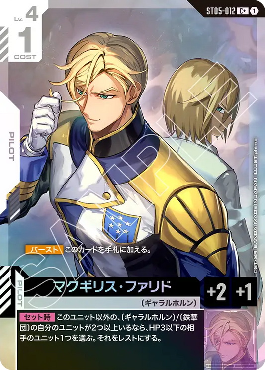 ST05-012 | マクギリス・ファリド | C+