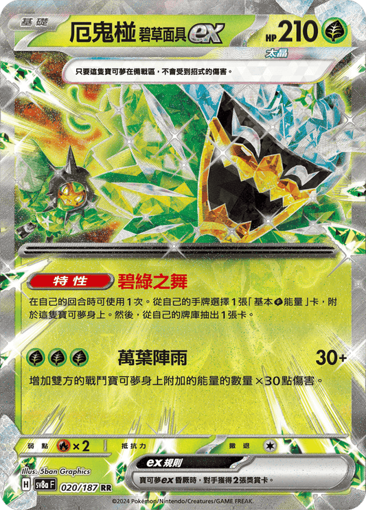 SV8aF 020/187 厄鬼椪碧草面具ex | RR | CT